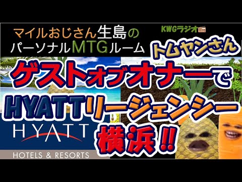 ゲストオブオナーでHYATTリージェンシー横浜!!