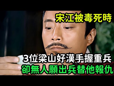 宋江被毒死時，這3位梁山好漢手握重兵，卻無人願出兵替他報仇？_【小菲扒歷史】 #歷史#歷史故事 #古代曆史#歷史人物#史話館#歷史萬花鏡#奇聞#歷史風雲天下#水滸傳