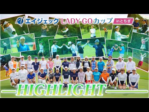 【 lady go golf /ハイライト 】エイジェックLADY GOカップinとちぎ