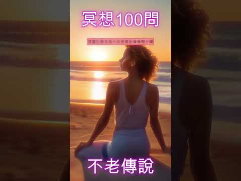 每天五分鐘，發現心靈的奇蹟 #冥想 #不老傳說 #靈性覺醒