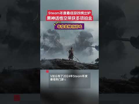 12月24日，V 社現已公布了 2024 年Steam 年度最佳熱門游戲榜單，該榜單統計時間為2024年1月1日至2024年12月15日，其中鉑金為各項的前12 名。黑神話獲得多項鉑金，包括最