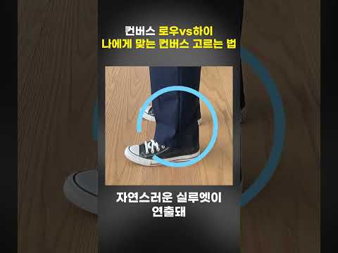 컨버스로우vs하이 무조건 고를수 있게 해줌