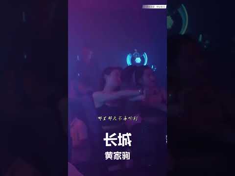 #经典粤语歌曲 #长城 #粤语dj