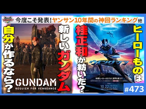 「ウイングマン」はどこから来たのか？＆ネトフリガンダム「復レク」はあれでいいのか！？〜今夜こそ発表！ヤンサン10年間の神回ランキング！！【山田玲司-473】