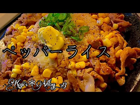 【ペッパーライス】罪なる夜食。/ vlog#13 / 一人暮らし / おうちグルメ / 料理 / 日常 / 暮らし / ペッパーライス