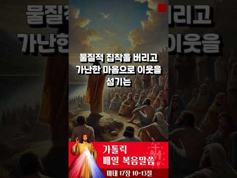 [가톨릭 복음말씀] 루카복음 3장 10-18절  | 프란치스코 교황님 강론 요약