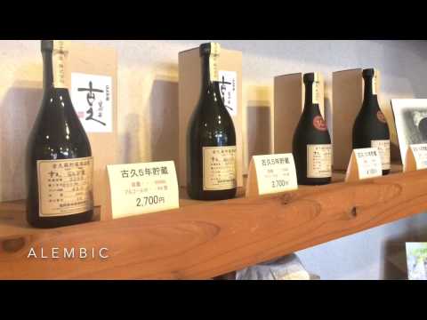 【九州 福岡県の人気スポット】珠玉の古酒が揃う熟成焼酎の専門店【アランビック（ALEMBIC）】（九州　福岡県朝倉市杷木【えびす酒造】）（地酒・和酒・日本酒・梅酒）２０１５年０４月１２日