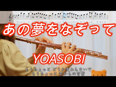 【フルート】あの夢をなぞって / YOASOBI【楽譜】Tracing A Dream / YOASOBI - flute