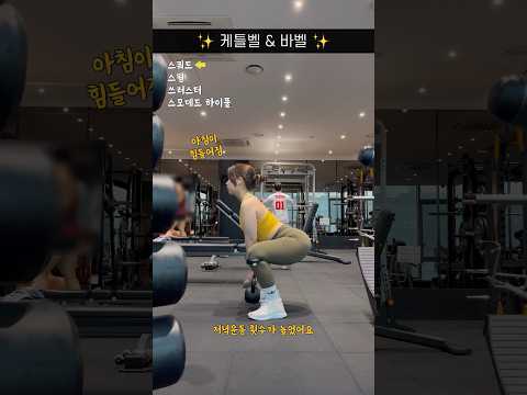 이겨내~~내일 또 월요일 🔥 #주말운동 #kettlebell #barbell #직장인운동 #소라짱 #squats #월요일 #젝시믹스