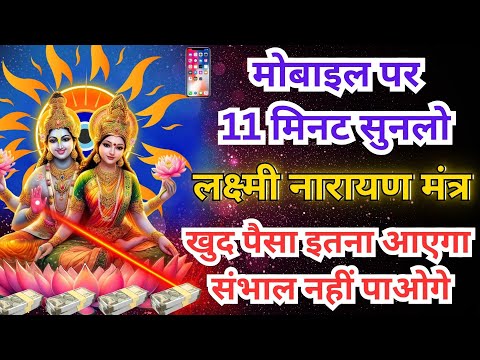 💡 क्या आप धनवान बनना चाहते हैं? सुनें यह गुप्त मंत्र 🙏💰लक्ष्मी नारायण मंत्र🕉️