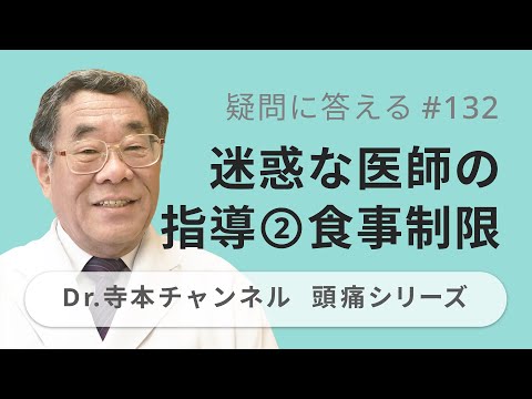 【頭痛シリーズ】10.疑問に答える #132  迷惑な医師の指導②食事制限（Dr.寺本チャンネル）