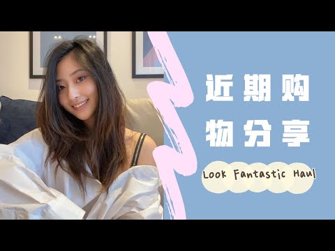 近期购物分享 英国海淘买什么最划算｜护肤 彩妆 护发｜Look Fantastic Haul