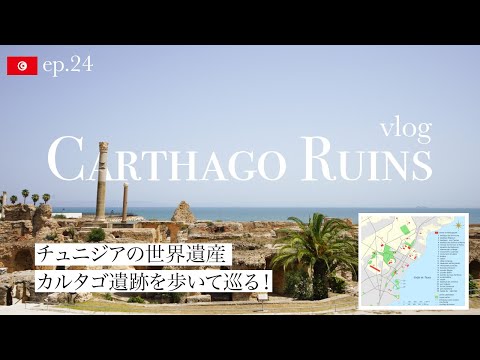 【北アフリカ】チュニジアの世界遺産カルタゴ遺跡を歩いて巡るアクティブな一日| Carthago ruins vlog 2023 part2