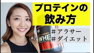 【ダイエットルーティン】プロテインの飲み方を紹介します！アラサー健康ちゃんねる