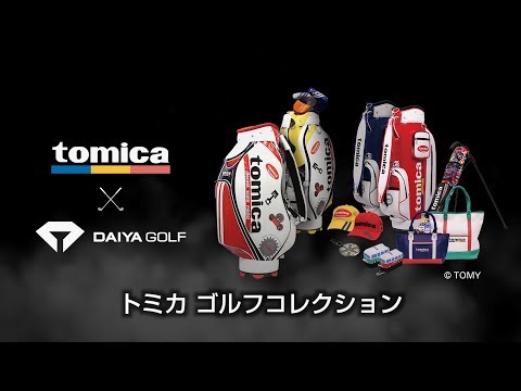 【動画】tomicaゴルフコレクション　トミカ　ゴルフ用品｜ダイヤゴルフ