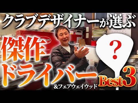 宮城さんが選ぶ『2023年良かったドライバー&フェアウェイウッドBEST3』