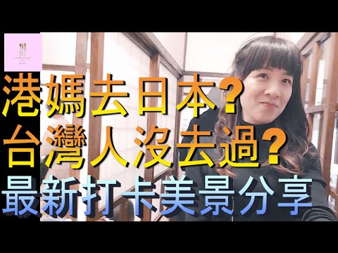 【移民台灣】台灣最新打卡美景｜台灣人也沒去過｜監獄刑務所｜偽日本｜港媽家庭式水果蛋糕🍌🥭🍰｜健康美味｜香港人在台灣｜EP129