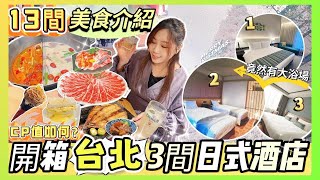 台北自由行2025🔥開箱3間日式酒店😍CP值高？13間美食介紹🔥人氣網紅燒肉店｜西門町宵夜推介｜台北快閃攻略⚡️