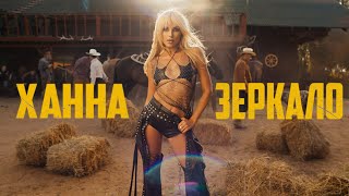 ХАННА - Зеркало (Клип 2024)