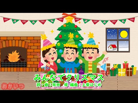 みんなでクリスマス（おかあさんといっしょ）／坂田おさむ