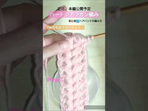 簡単！ハート♡アフガン編み。初心者ok. ヘアバンドの編み方。100均毛糸 #shorts #crochet #knitting