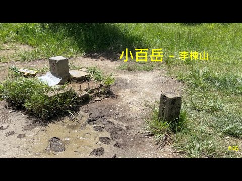 小百岳：李棟山