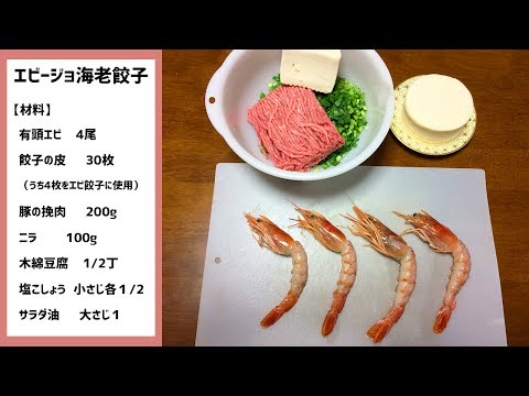 エビアナが、尾頭付きエビ餃子を作ってみた！