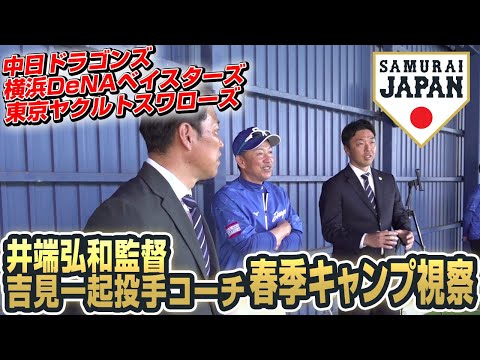 井端弘和監督春季キャンプ視察 2024年2月3日（中日ドラゴンズ、横浜DeNAベイスターズ、東京ヤクルトスワローズ）