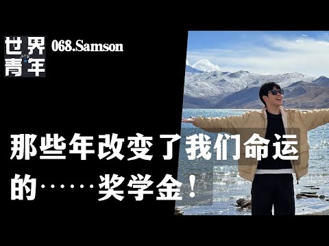 068.Samson｜那些年改变了我们命运的……奖学金！