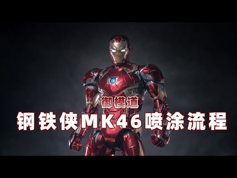 【简单旧化】御模道钢铁侠MK46喷涂流程