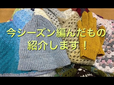 【作品紹介】編んだもの紹介（2020年11月～2021年1月）