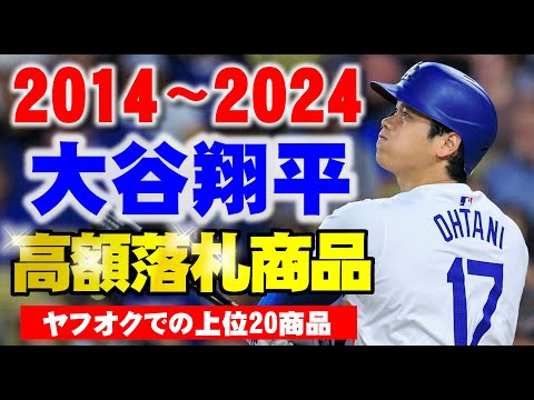 大谷選手50/50達成おめでとう！ヤフオクで過去10年間で高値落札の上位20商品-番外編│2014～2024年の間で