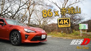 赤城山下坡 Mount Akagi Downhill x 86 【頭文字D 聖地巡禮】