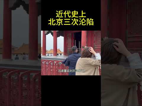 近代史上北京三次沦陷！