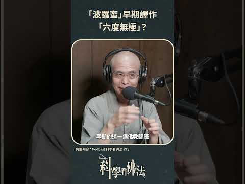 「波羅蜜」早期譯作「六度無極」？【法源法師】| 科學看佛法：Podcast精華 #19