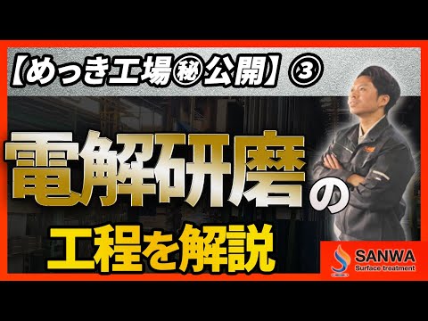 【電解研磨とは？】全自動大型ラインを大公開！【三和鍍金】