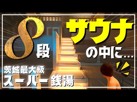 【SPA＆ごはん ゆるうむ】8段サウナだけじゃない!! 3種の水風呂・コワーキング・宿泊まで…茨城県水戸市に超大型スーパー銭湯がオープン!!