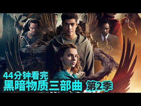 一口气痛快看完《黑暗物质三部曲：魔法神刀》第二季，史上最贵英剧，能打开次元壁的匕首你想拥有吗？ |抓马·英剧