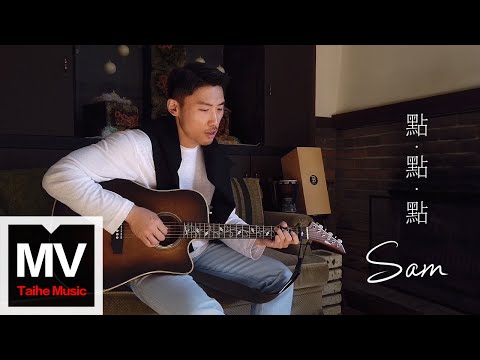 Sam【點點點】HD 高清官方完整版 MV