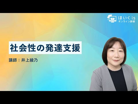 社会性の発達支援〜保育者の役割・具体的な支援〜【ほいくisオンライン研修】