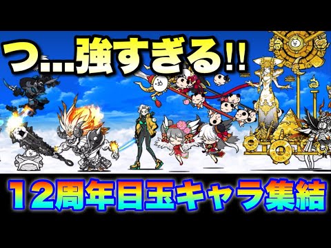 冗談抜きで強すぎる！12周年目玉キャラ大集結！　#にゃんこ大戦争　#続12月強襲