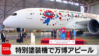 特別塗装機で万博アピール