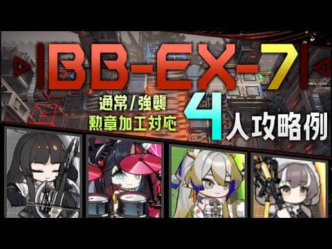 【BB-EX-7(通常/強襲)】勲章加工対応-4人4手攻略例(4OP AFK Clear Guide)(バベル/Babel)【アークナイツ/明日方舟/Arknights】