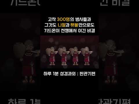 [1분 성경과외] 판관기편(20) #성경과외해주는신부