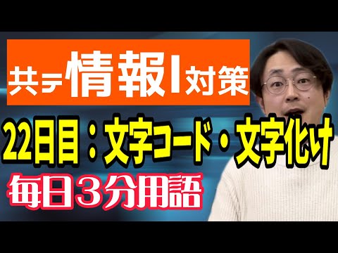 【22日目】文字コード・文字化け【共テ情報Ⅰ対策】【毎日情報3分用語】【毎日19時投稿】