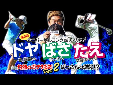 第3回ユニバーサルコンツェルンカップ ドヤばさたえ灼熱のガチ対決2 ばっさん反撃開始！バーディ合戦に突入？