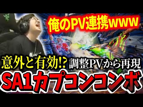 「覚えといてみんなw」調整PVの再現⁉︎ディージェイ悲しみのSA1カプコンコンボを実戦投入【ふ〜ど】【切り抜き】【スト6】