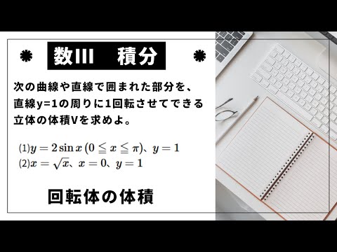 【数Ⅲ】【積分とその応用】y=1周りの回転体の体積 ※問題文は概要欄