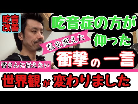 ■ 吃音症の方が仰った衝撃の一言・冗談抜きに私を変えた言葉です ■改善に上手くいかず落ち込んでいる方へ【吃音症の治し方】吃音51・音楽・話し方