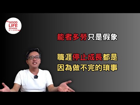 能者多勞只是假象，職涯停止成長都是因為做不完的瑣事！